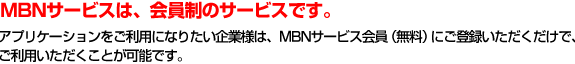 MBNサービスは、会員制のサービスです。