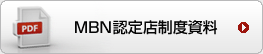 MBN認定店制度資料