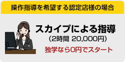 操作指導を希望する認定店様の場合/スカイプによる指導を行っています
