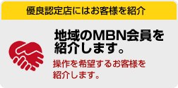 優良認定店にはお客様をご紹介/地域のMBN会員を紹介します