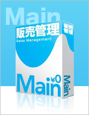 Main販売管理